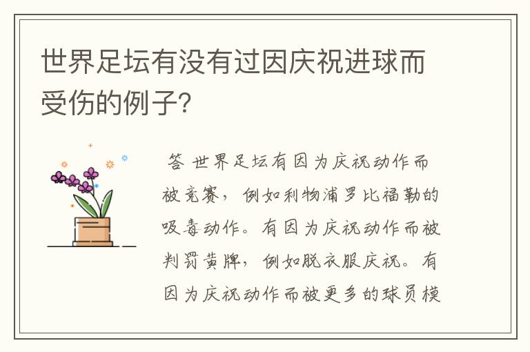世界足坛有没有过因庆祝进球而受伤的例子?