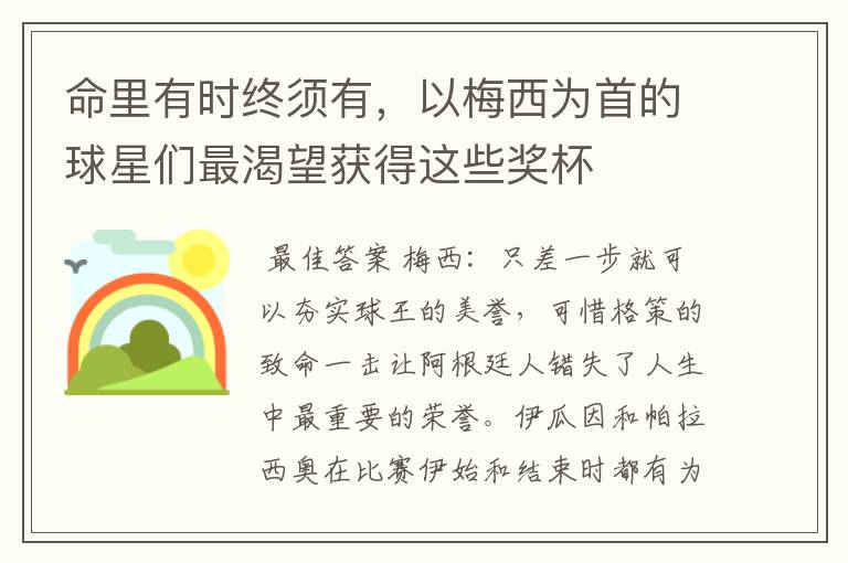 命里有时终须有,以梅西为首的球星们最渴望获得这些奖杯