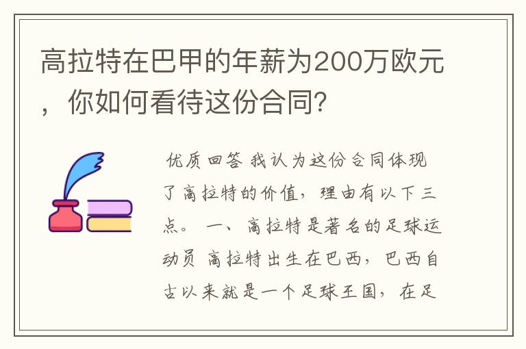 高拉特在巴甲的年薪为200万欧元,你如何看待这份合同?