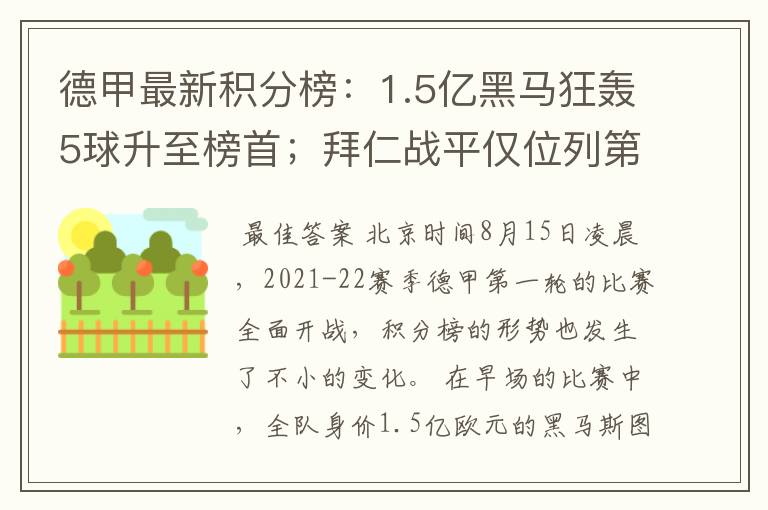 德甲最新积分榜:1.5亿黑马狂轰5球升至榜首;拜仁战平仅位列第7