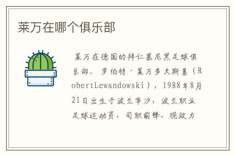 莱万在哪个俱乐部