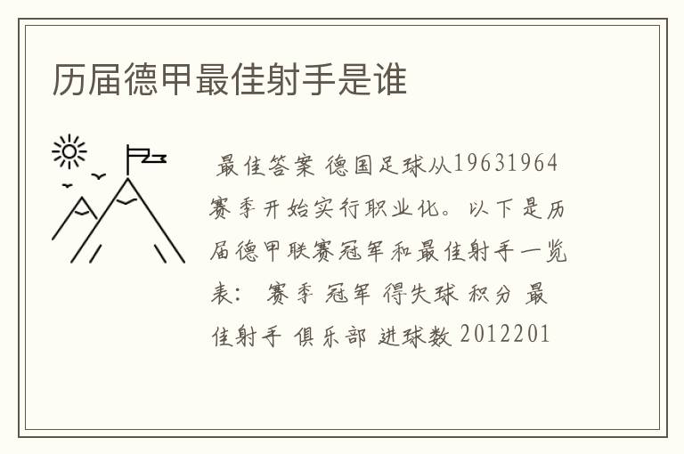 历届德甲最佳射手是谁
