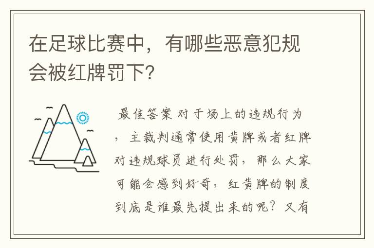 在足球比赛中,有哪些恶意犯规会被红牌罚下?