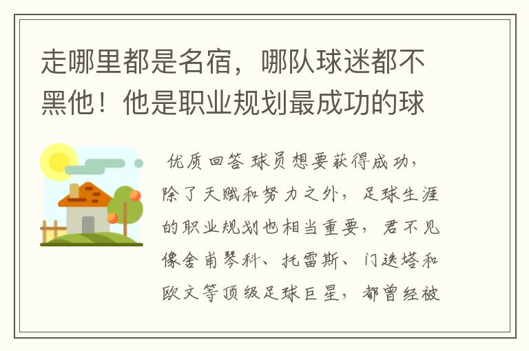 走哪里都是名宿,哪队球迷都不黑他!他是职业规划最成功的球星?