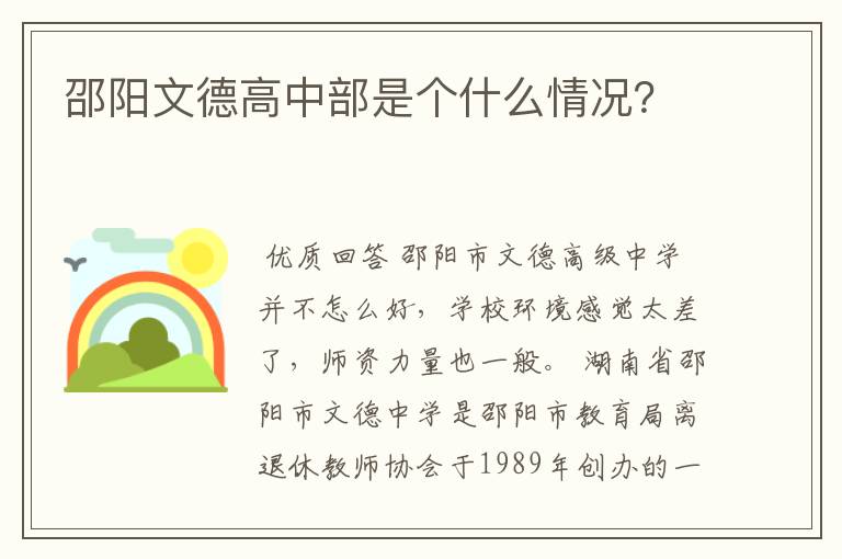 邵阳文德高中部是个什么情况?