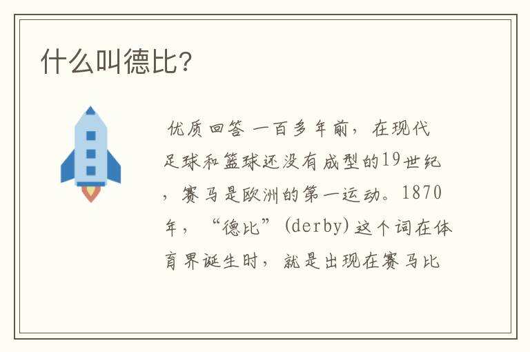 什么叫德比?