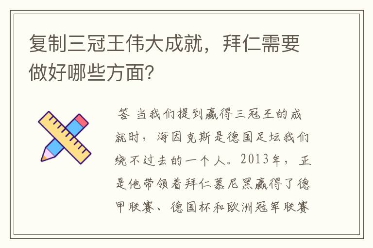 复制三冠王伟大成就,拜仁需要做好哪些方面?