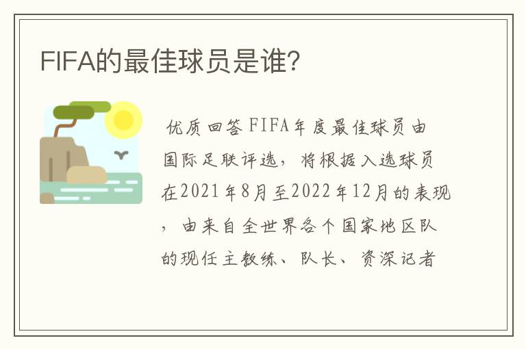FIFA的最佳球员是谁?