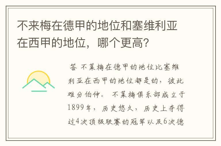 不来梅在德甲的地位和塞维利亚在西甲的地位,哪个更高?