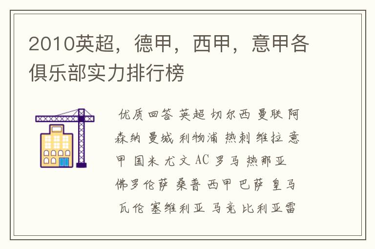 2010英超,德甲,西甲,意甲各俱乐部实力排行榜