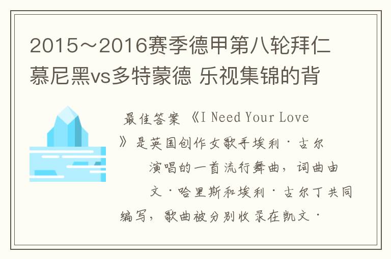 2015~2016赛季德甲第八轮拜仁慕尼黑vs多特蒙德 乐视集锦的背景音乐是什么?