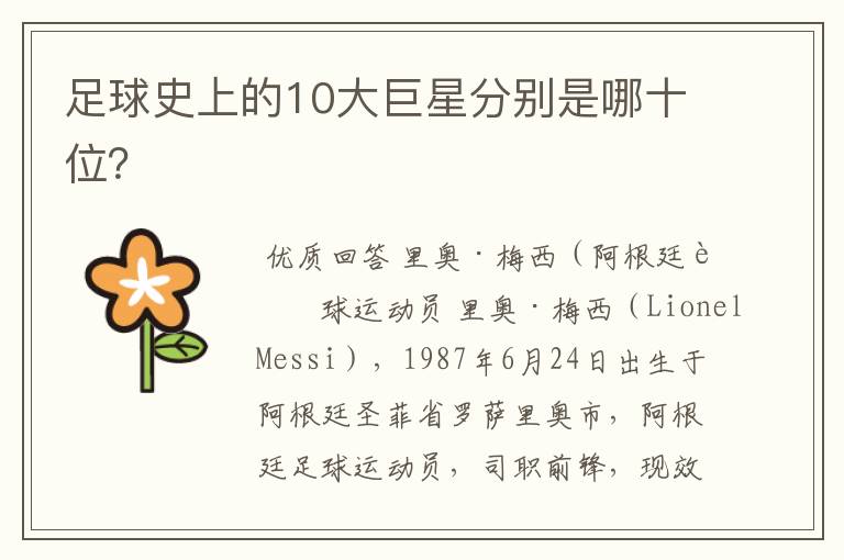 足球史上的10大巨星分别是哪十位?