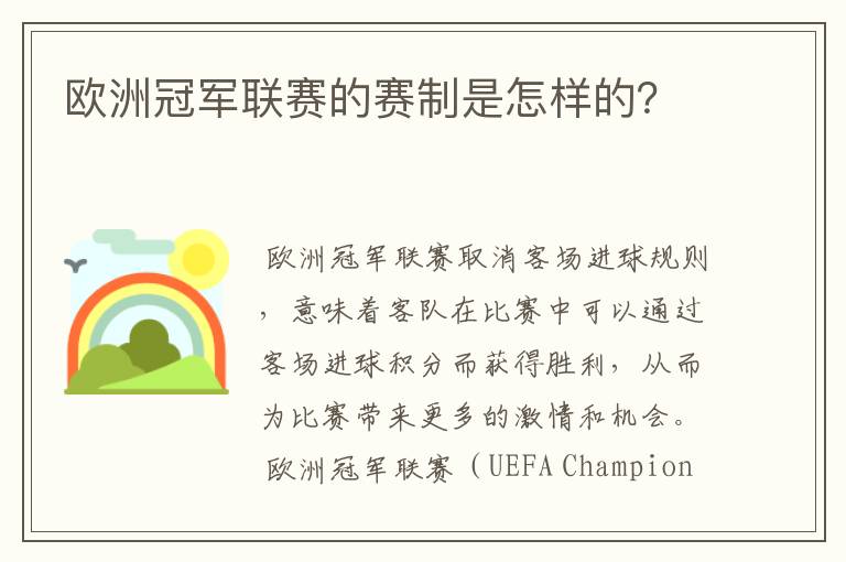 欧洲冠军联赛的赛制是怎样的?