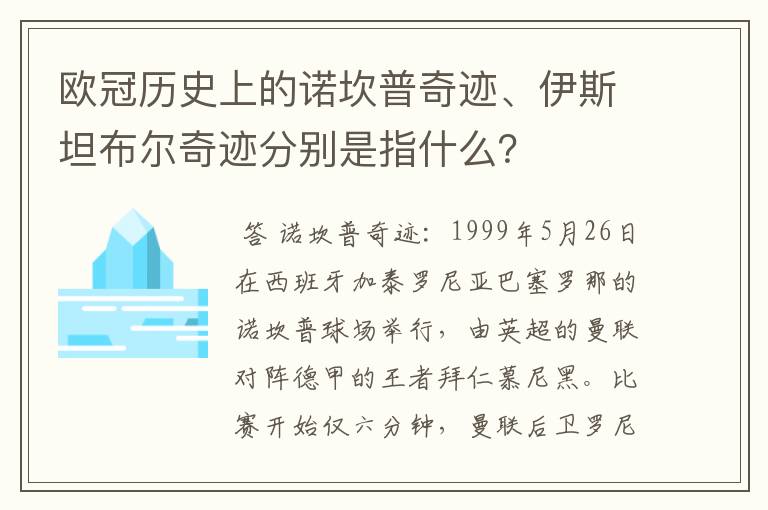 欧冠历史上的诺坎普奇迹、伊斯坦布尔奇迹分别是指什么?