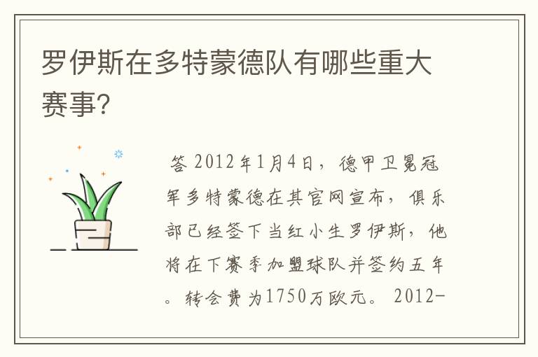 罗伊斯在多特蒙德队有哪些重大赛事?