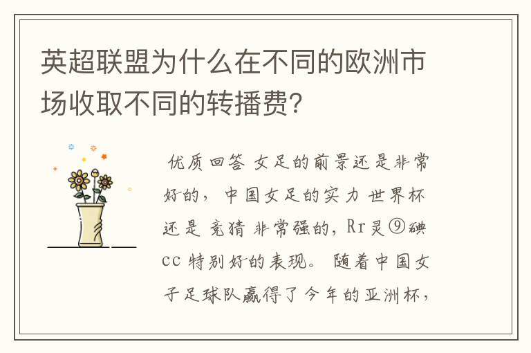英超联盟为什么在不同的欧洲市场收取不同的转播费？