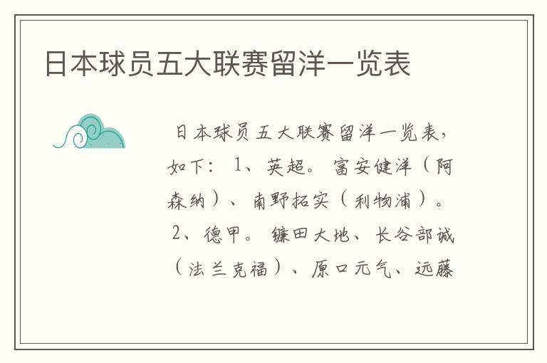 日本球员五大联赛留洋一览表