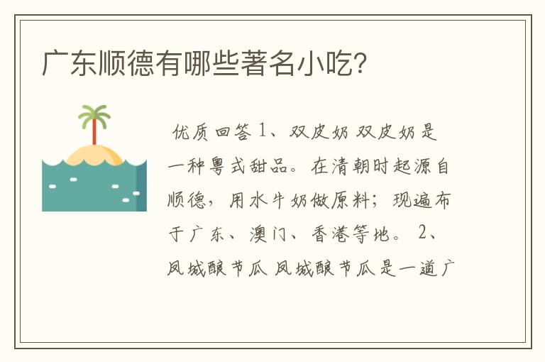 广东顺德有哪些著名小吃?