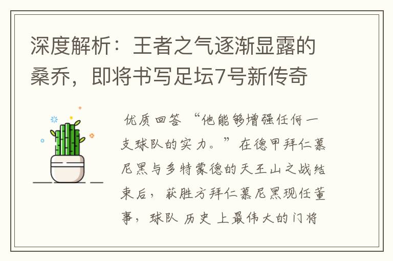 深度解析:王者之气逐渐显露的桑乔,即将书写足坛7号新传奇
