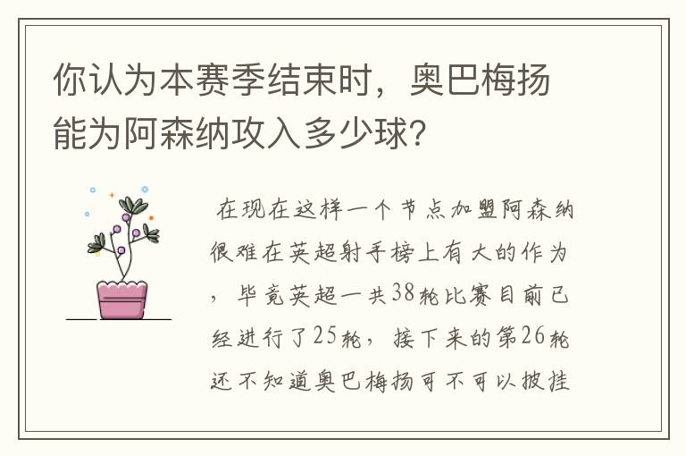 你认为本赛季结束时,奥巴梅扬能为阿森纳攻入多少球?