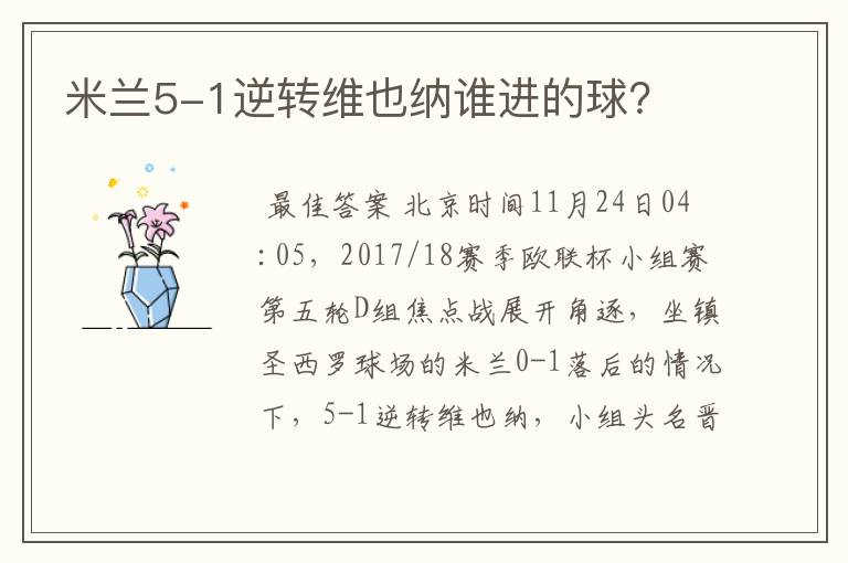 米兰5-1逆转维也纳谁进的球?