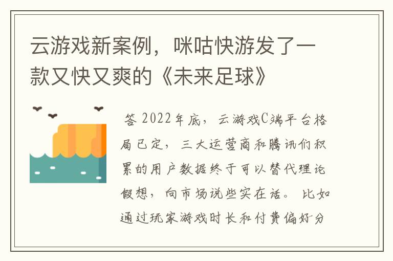 云游戏新案例,咪咕快游发了一款又快又爽的《未来足球》