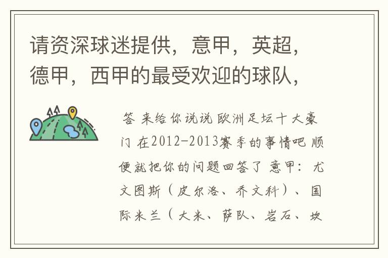 请资深球迷提供,意甲,英超,德甲,西甲的最受欢迎的球队,并且注释每个球队的明星是谁,财富悬赏100分.
