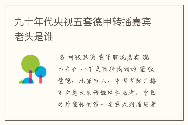 九十年代央视五套德甲转播嘉宾老头是谁