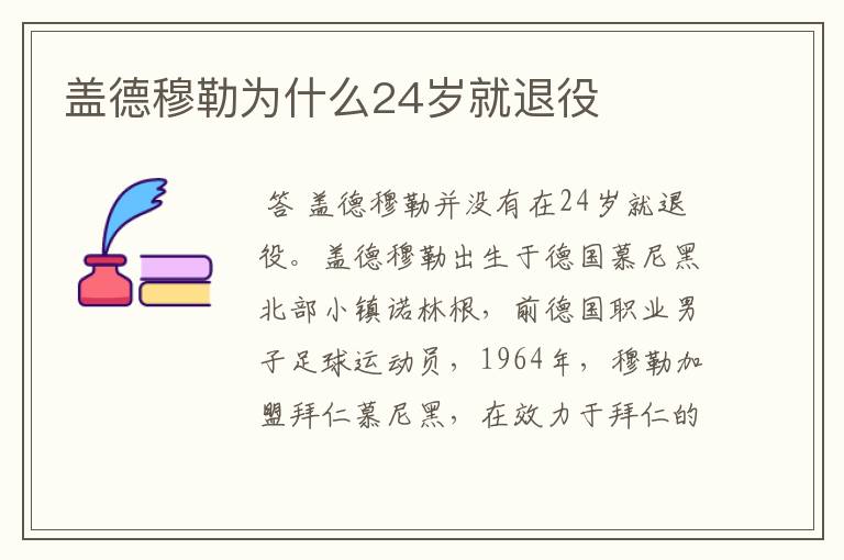 盖德穆勒为什么24岁就退役