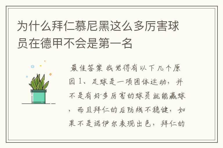 为什么拜仁慕尼黑这么多厉害球员在德甲不会是第一名
