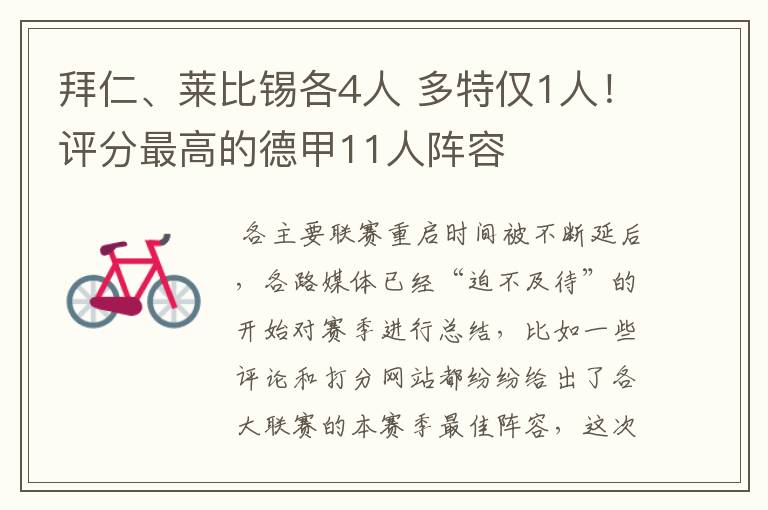 拜仁、莱比锡各4人 多特仅1人!评分最高的德甲11人阵容