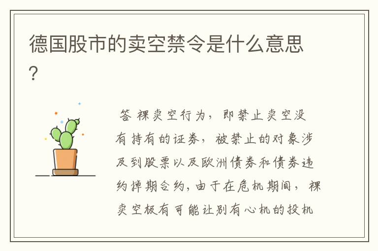 德国股市的卖空禁令是什么意思?