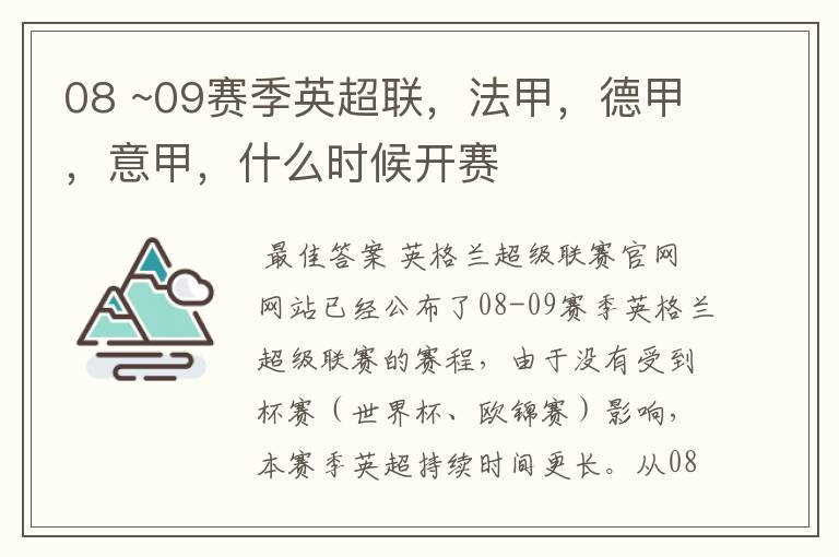 08 ~09赛季英超联,法甲,德甲,意甲,什么时候开赛