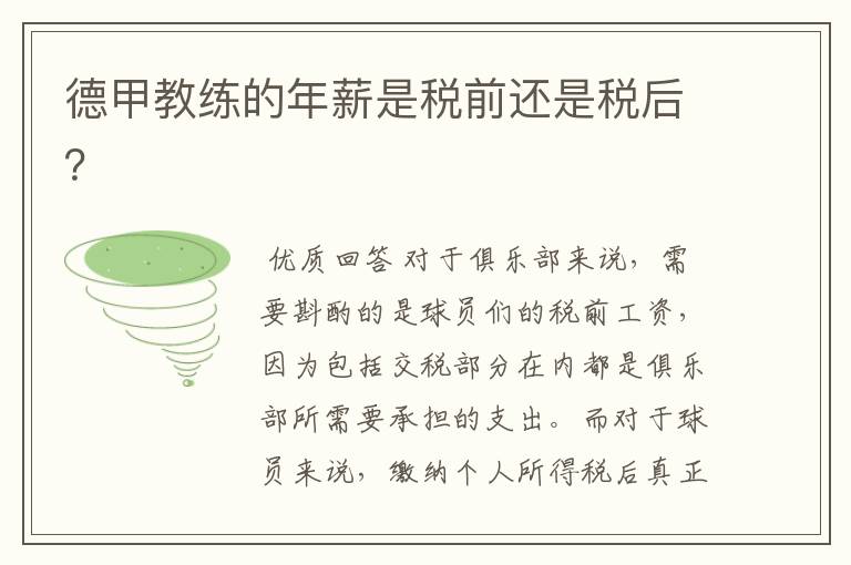 德甲教练的年薪是税前还是税后?
