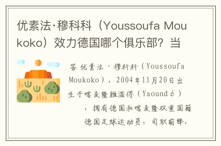 优素法·穆科科(Youssoufa Moukoko)效力德国哪个俱乐部?当地有什么知名景点?