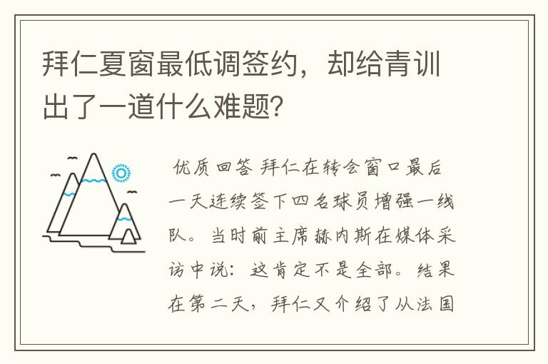 拜仁夏窗最低调签约,却给青训出了一道什么难题?