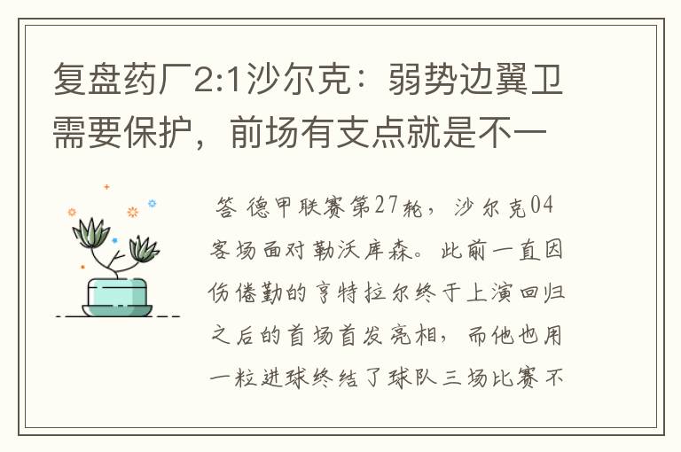 复盘药厂2:1沙尔克:弱势边翼卫需要保护,前场有支点就是不一样