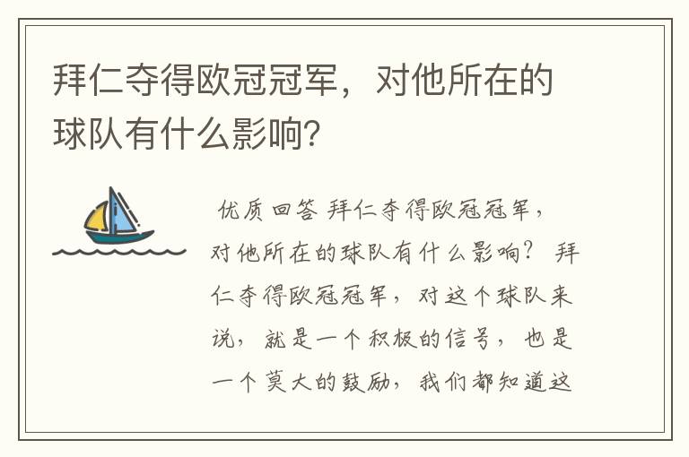 拜仁夺得欧冠冠军，对他所在的球队有什么影响？