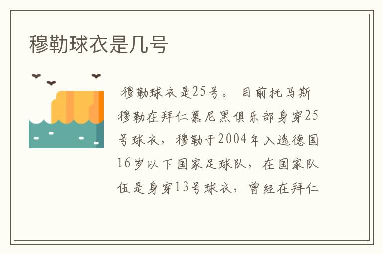 穆勒球衣是几号