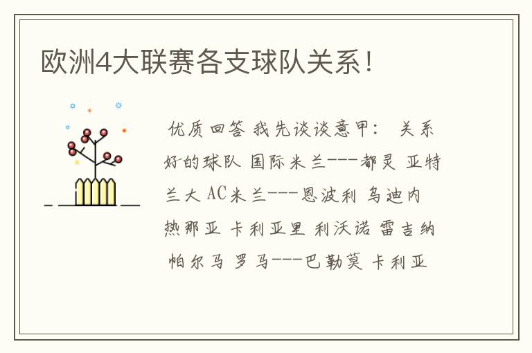 欧洲4大联赛各支球队关系!