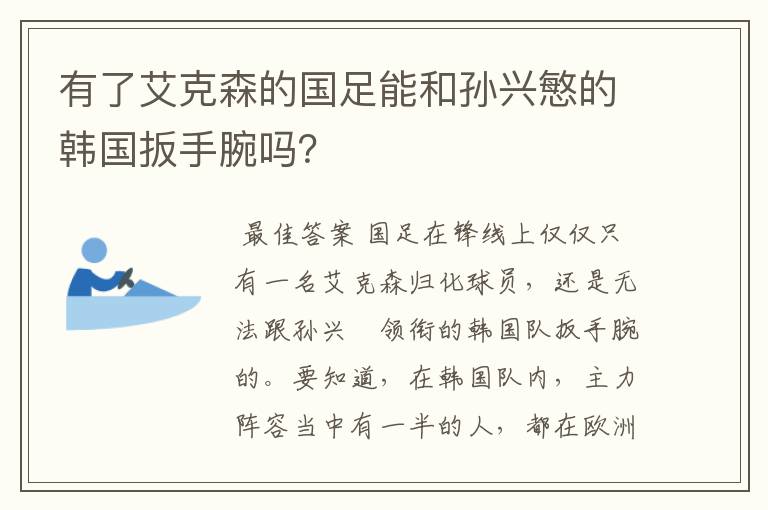 有了艾克森的国足能和孙兴慜的韩国扳手腕吗?