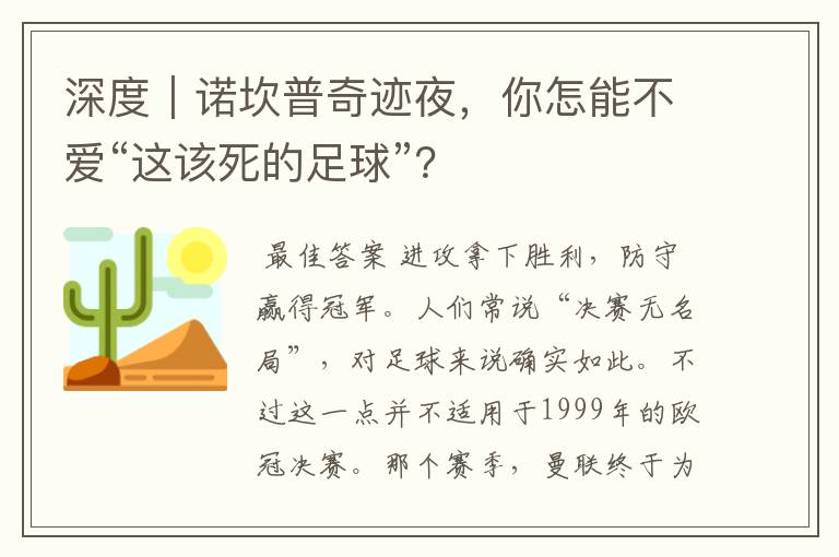 深度|诺坎普奇迹夜,你怎能不爱“这该死的足球”?