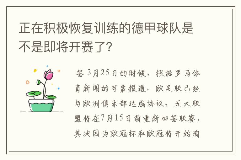 正在积极恢复训练的德甲球队是不是即将开赛了?
