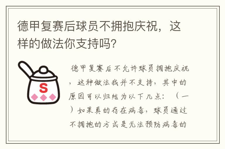 德甲复赛后球员不拥抱庆祝,这样的做法你支持吗?