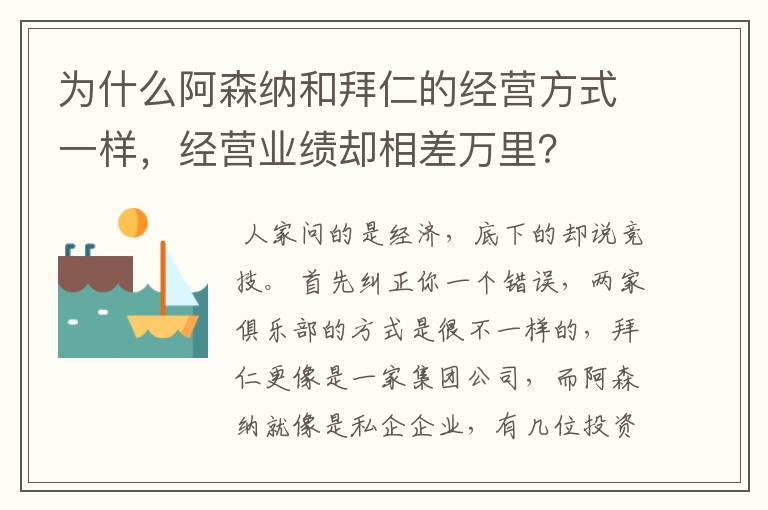 为什么阿森纳和拜仁的经营方式一样,经营业绩却相差万里?