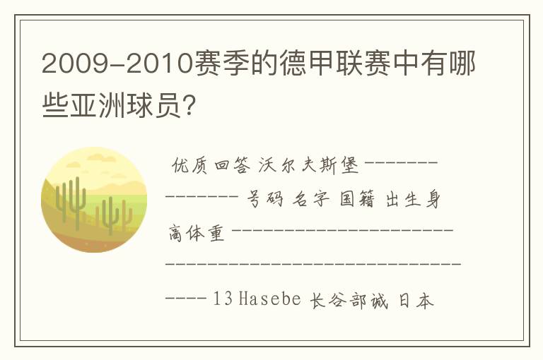 2009-2010赛季的德甲联赛中有哪些亚洲球员?