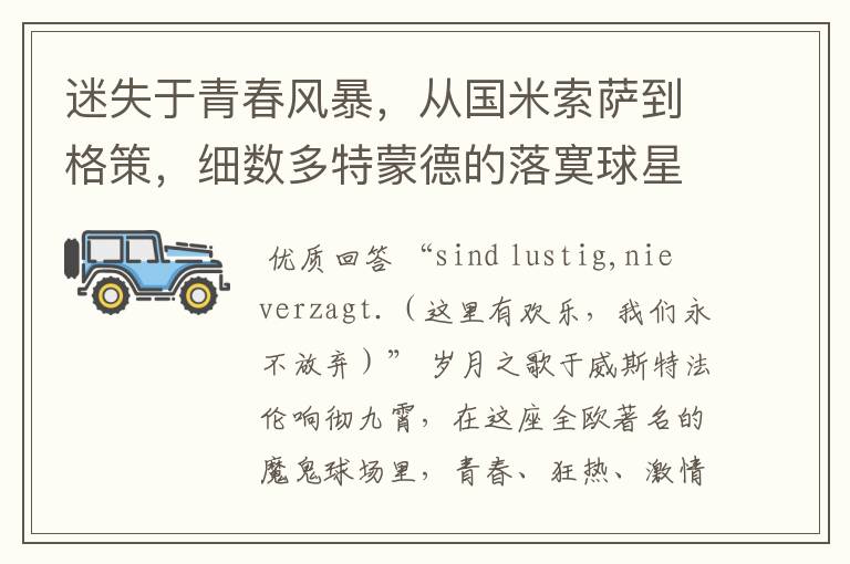 迷失于青春风暴，从国米索萨到格策，细数多特蒙德的落寞球星