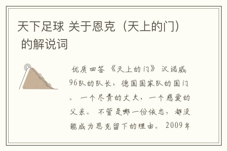 天下足球 关于恩克(天上的门) 的解说词