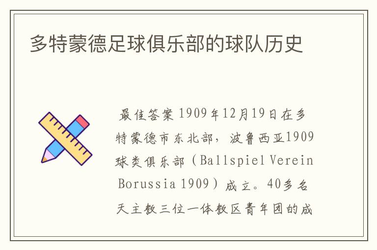 多特蒙德足球俱乐部的球队历史