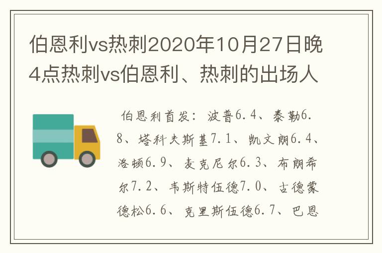 伯恩利vs热刺2020年10月27日晚4点热刺vs伯恩利、热刺的出场人是谁?